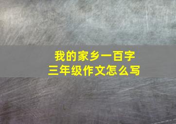 我的家乡一百字三年级作文怎么写