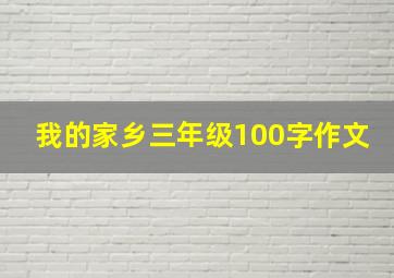 我的家乡三年级100字作文