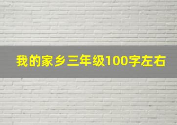 我的家乡三年级100字左右