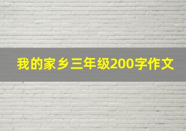 我的家乡三年级200字作文