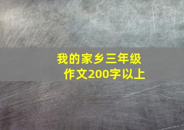 我的家乡三年级作文200字以上