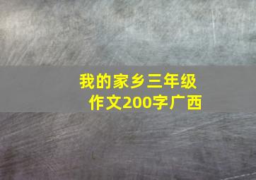 我的家乡三年级作文200字广西