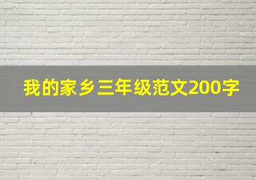 我的家乡三年级范文200字