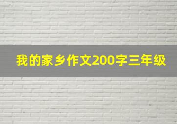 我的家乡作文200字三年级