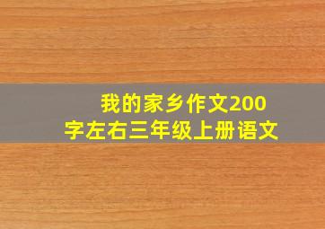 我的家乡作文200字左右三年级上册语文