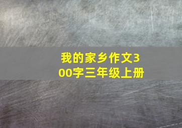 我的家乡作文300字三年级上册