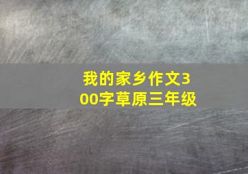 我的家乡作文300字草原三年级