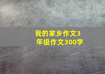 我的家乡作文3年级作文300字