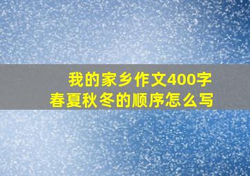 我的家乡作文400字春夏秋冬的顺序怎么写