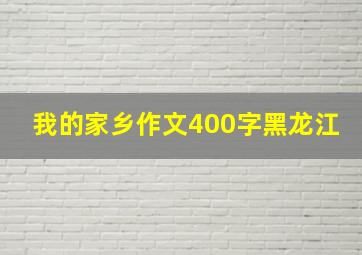 我的家乡作文400字黑龙江