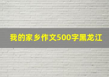 我的家乡作文500字黑龙江