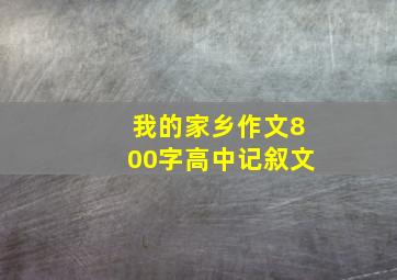 我的家乡作文800字高中记叙文