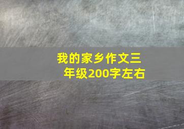 我的家乡作文三年级200字左右