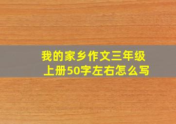 我的家乡作文三年级上册50字左右怎么写