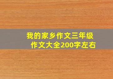 我的家乡作文三年级作文大全200字左右