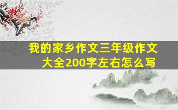 我的家乡作文三年级作文大全200字左右怎么写