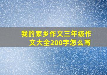 我的家乡作文三年级作文大全200字怎么写