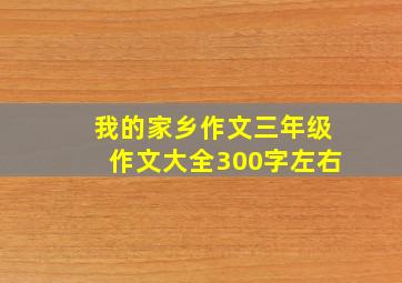 我的家乡作文三年级作文大全300字左右