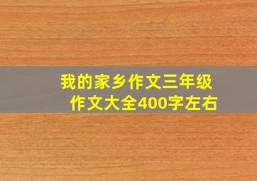 我的家乡作文三年级作文大全400字左右