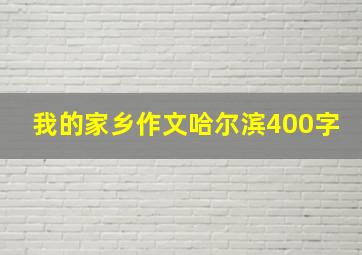 我的家乡作文哈尔滨400字