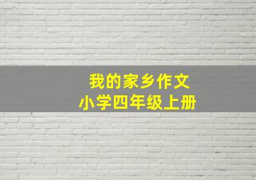 我的家乡作文小学四年级上册