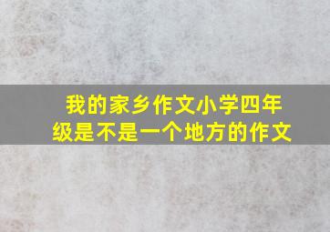 我的家乡作文小学四年级是不是一个地方的作文