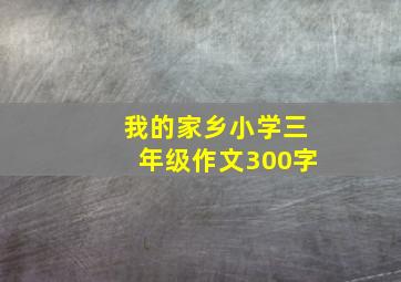 我的家乡小学三年级作文300字