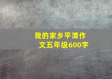 我的家乡平潭作文五年级600字