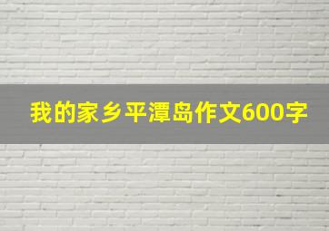 我的家乡平潭岛作文600字