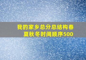 我的家乡总分总结构春夏秋冬时间顺序500