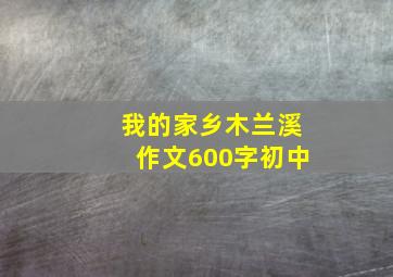 我的家乡木兰溪作文600字初中