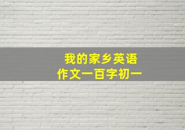 我的家乡英语作文一百字初一