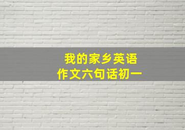 我的家乡英语作文六句话初一