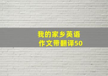 我的家乡英语作文带翻译50