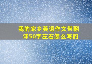 我的家乡英语作文带翻译50字左右怎么写的