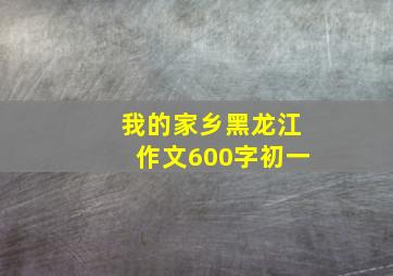 我的家乡黑龙江作文600字初一