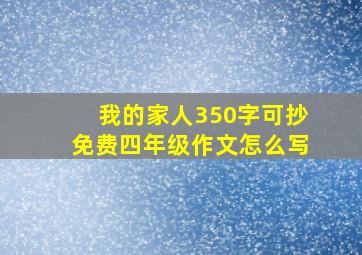 我的家人350字可抄免费四年级作文怎么写