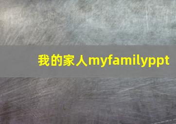 我的家人myfamilyppt