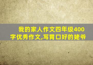 我的家人作文四年级400字优秀作文,写胃口好的姥爷