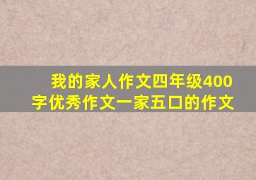 我的家人作文四年级400字优秀作文一家五口的作文