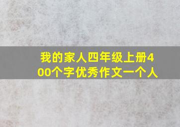 我的家人四年级上册400个字优秀作文一个人