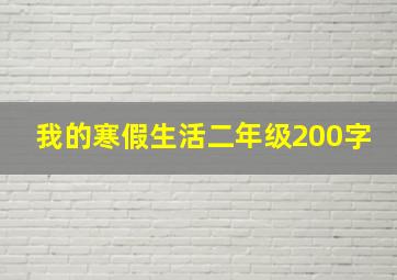 我的寒假生活二年级200字