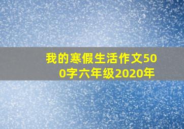 我的寒假生活作文500字六年级2020年