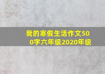 我的寒假生活作文500字六年级2020年级