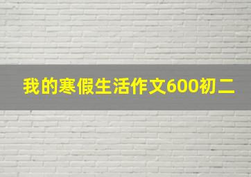 我的寒假生活作文600初二