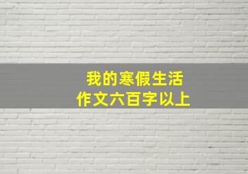 我的寒假生活作文六百字以上