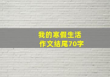 我的寒假生活作文结尾70字