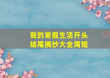 我的寒假生活开头结尾摘抄大全简短