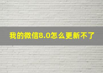 我的微信8.0怎么更新不了