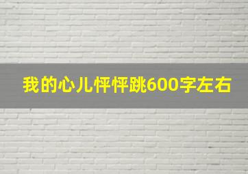 我的心儿怦怦跳600字左右